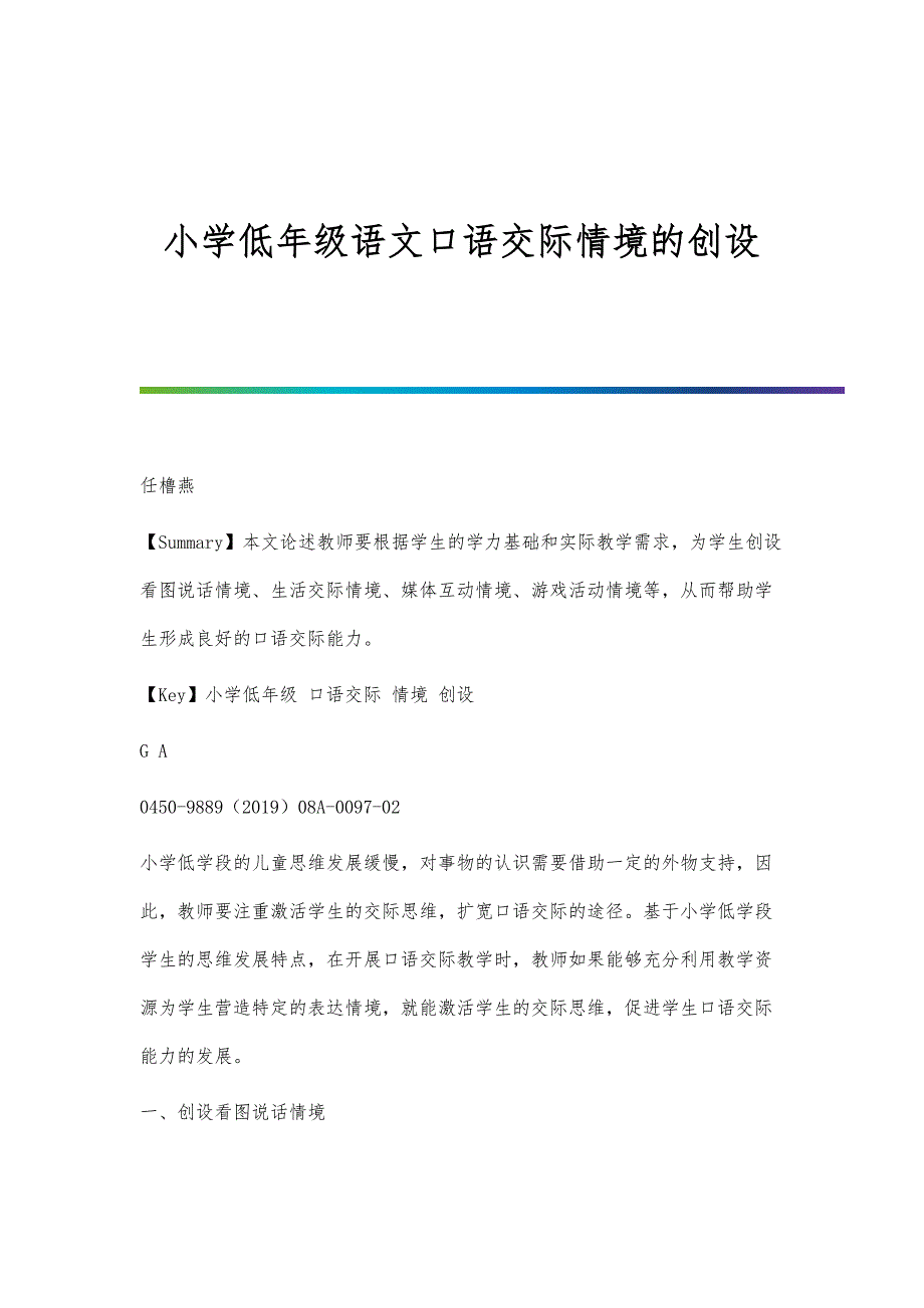 小学低年级语文口语交际情境的创设_第1页