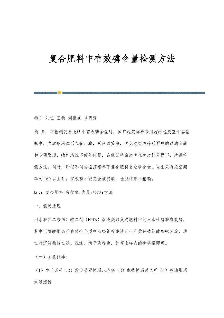 复合肥料中有效磷含量检测方法_第1页