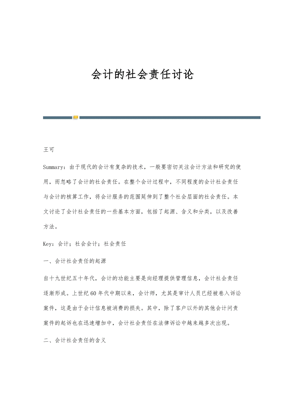 会计的社会责任讨论_第1页