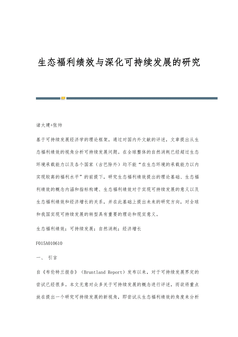 生态福利绩效与深化可持续发展的研究_第1页
