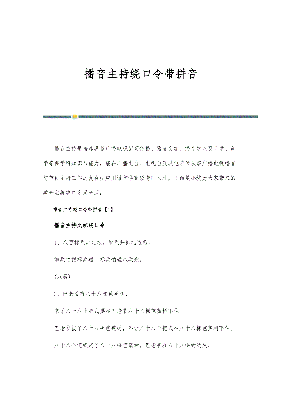 播音主持绕口令带拼音_第1页