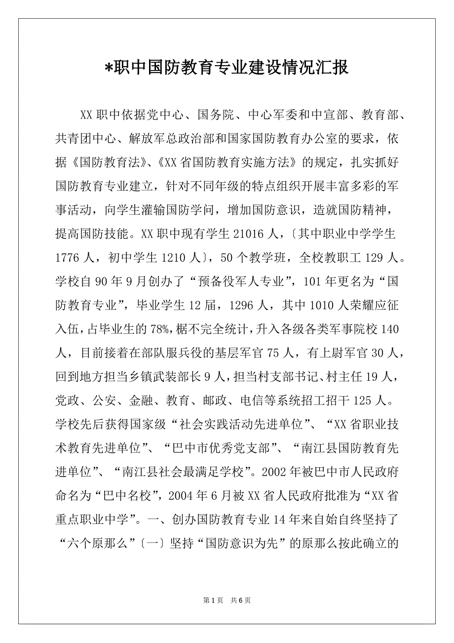 -职中国防教育专业建设情况汇报_第1页
