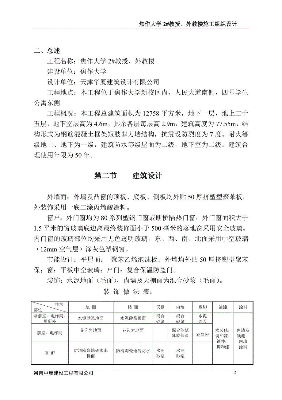 外教楼工程施工组织设计方案(DOC 92页)_第2页