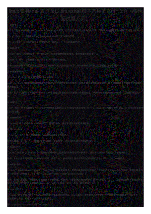 linux常用shell命令面试-linuxshell脚本常用的20个命令（高频面试题系列）