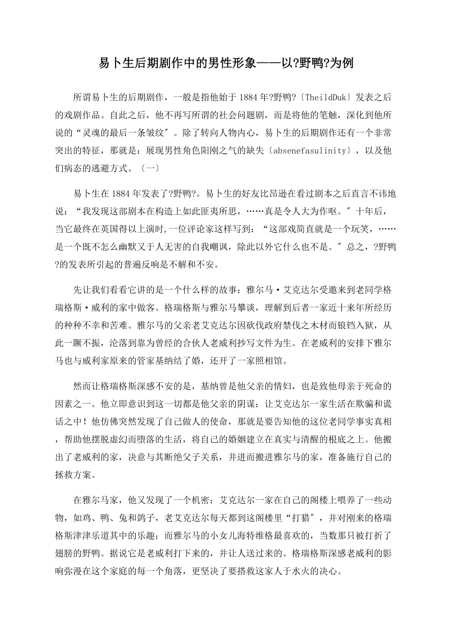 易卜生后期剧作中的男性形象——以《野鸭》为例_第1页