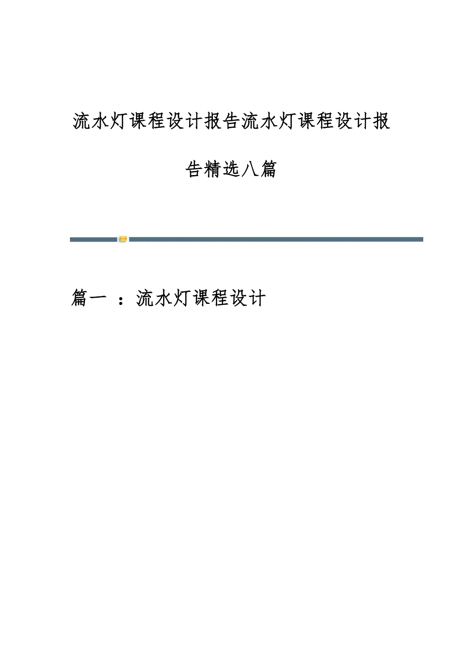 流水灯课程设计报告流水灯课程设计报告精选八篇_第1页
