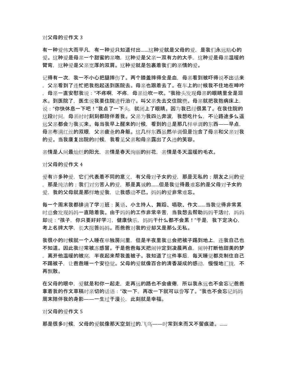 对父母的爱作文5篇(关于我对父母的爱作文)_第2页