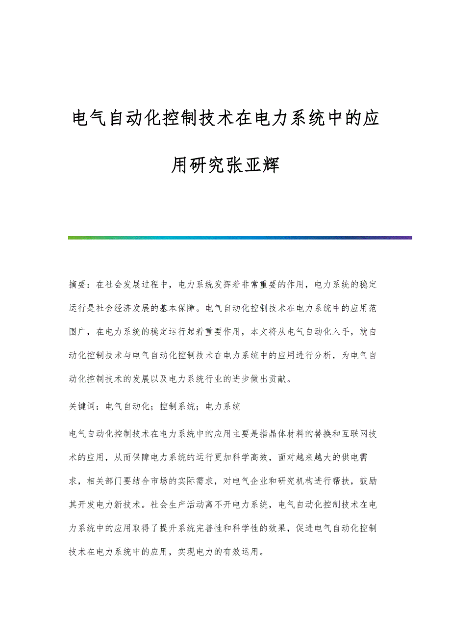 电气自动化控制技术在电力系统中的应用研究张亚辉_第1页