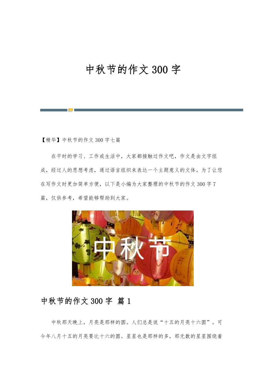 中秋节的作文300字-精编第18篇_第1页