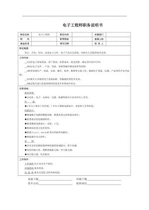 电子工程师职务说明书