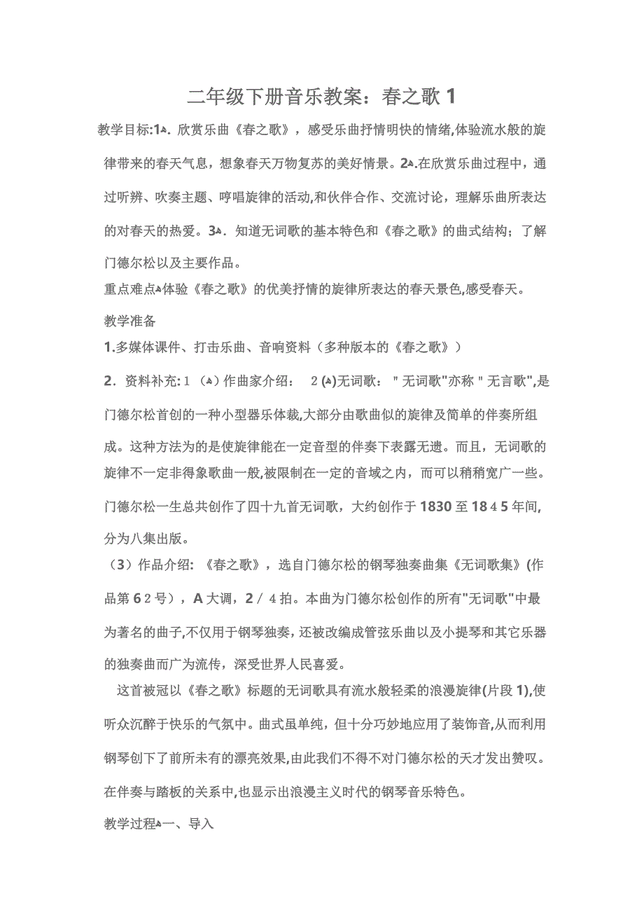 二年级下册音乐教案试卷教案_第1页