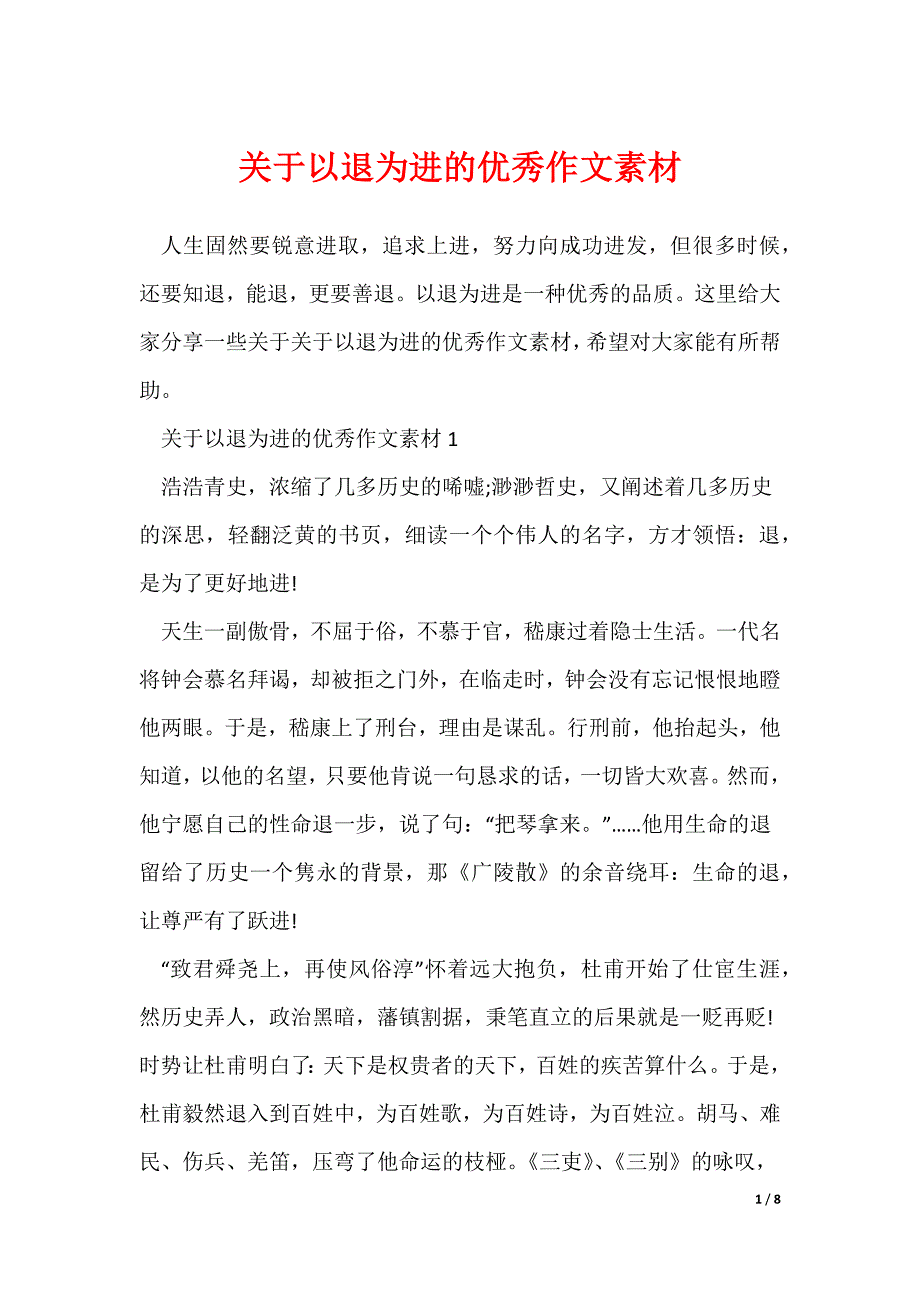 关于以退为进的优秀作文素材_第1页