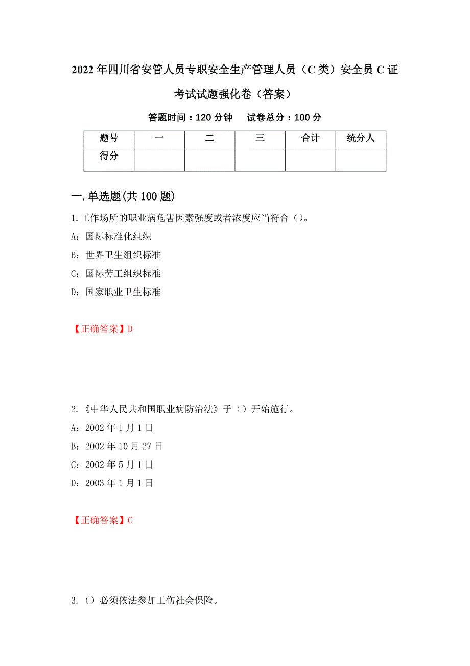 2022年四川省安管人员专职安全生产管理人员（C类）安全员C证考试试题强化卷（答案）[88]_第1页