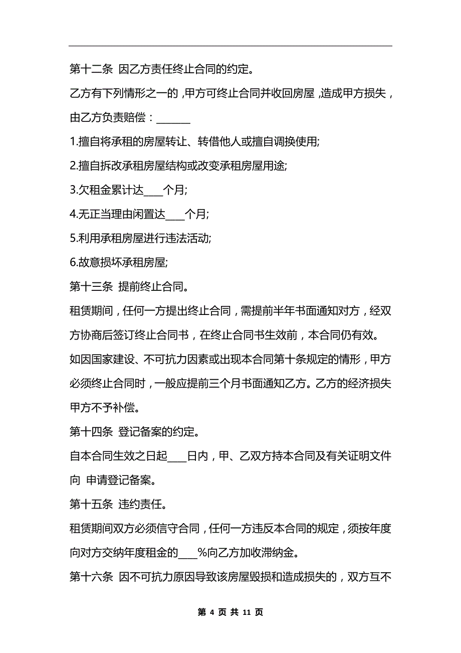 房屋出租通用合同协议 (228)_第4页