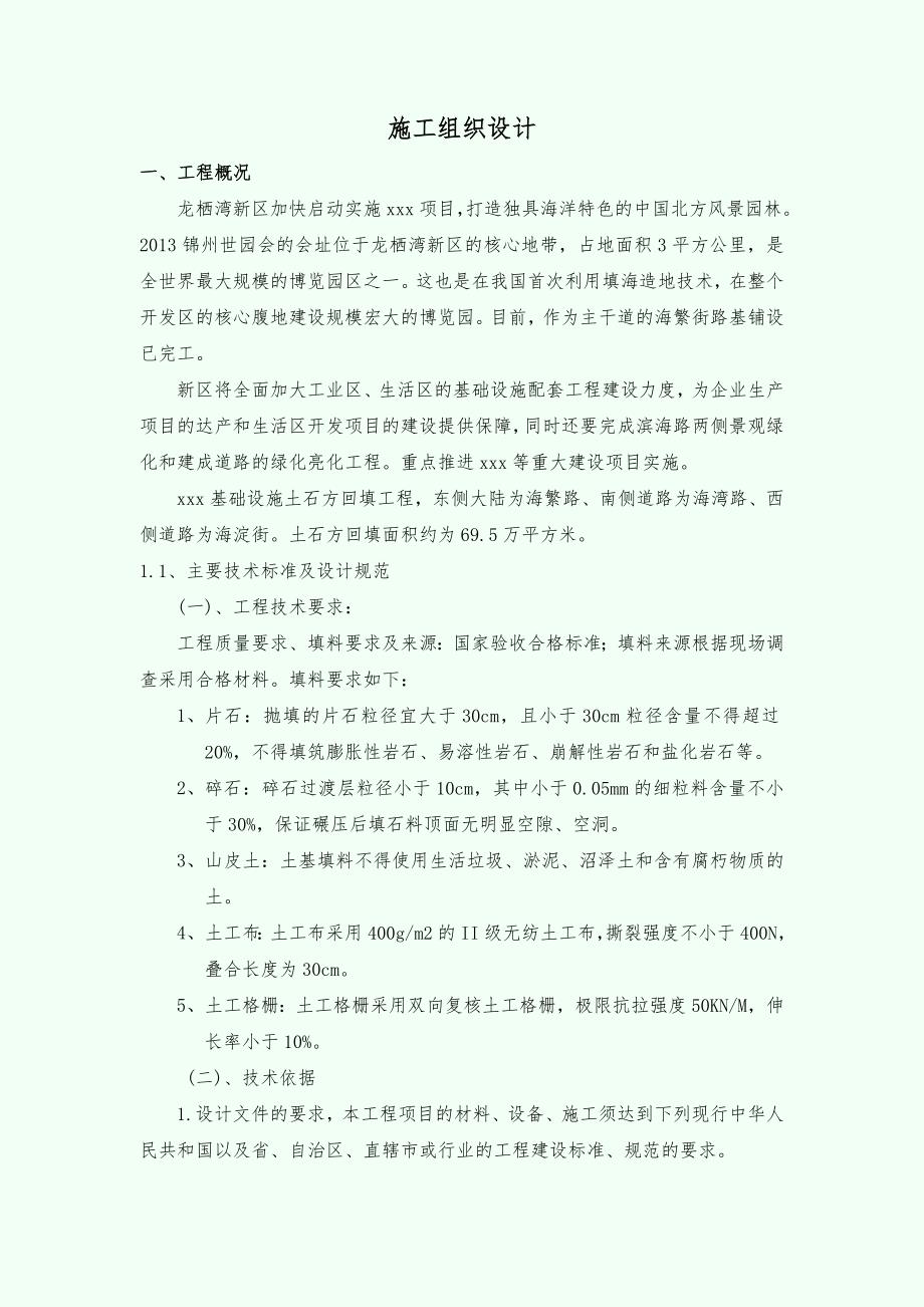 【施工组织设计】锦州市某市政工程土石方回填工程施工组织设计t_第2页