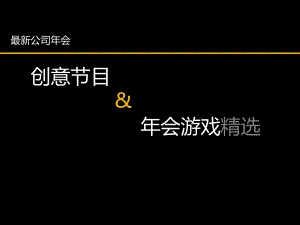 最好公司年会创意节目年会游戏精选（拿来即用）