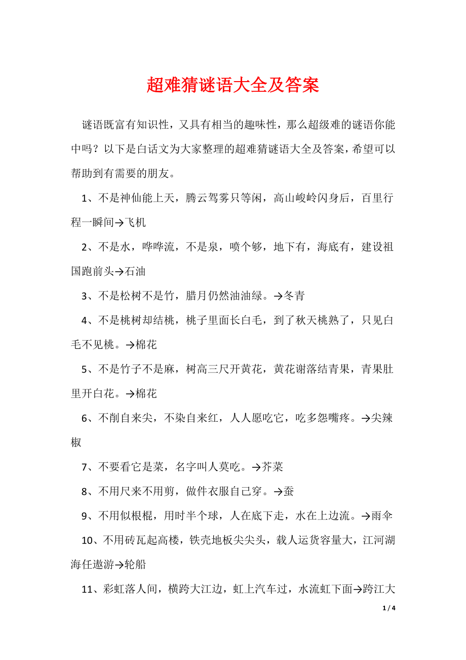 超难猜谜语大全及答案_第1页