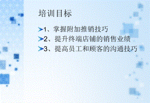 业绩提升之连带销售技巧原版(PPT55页)