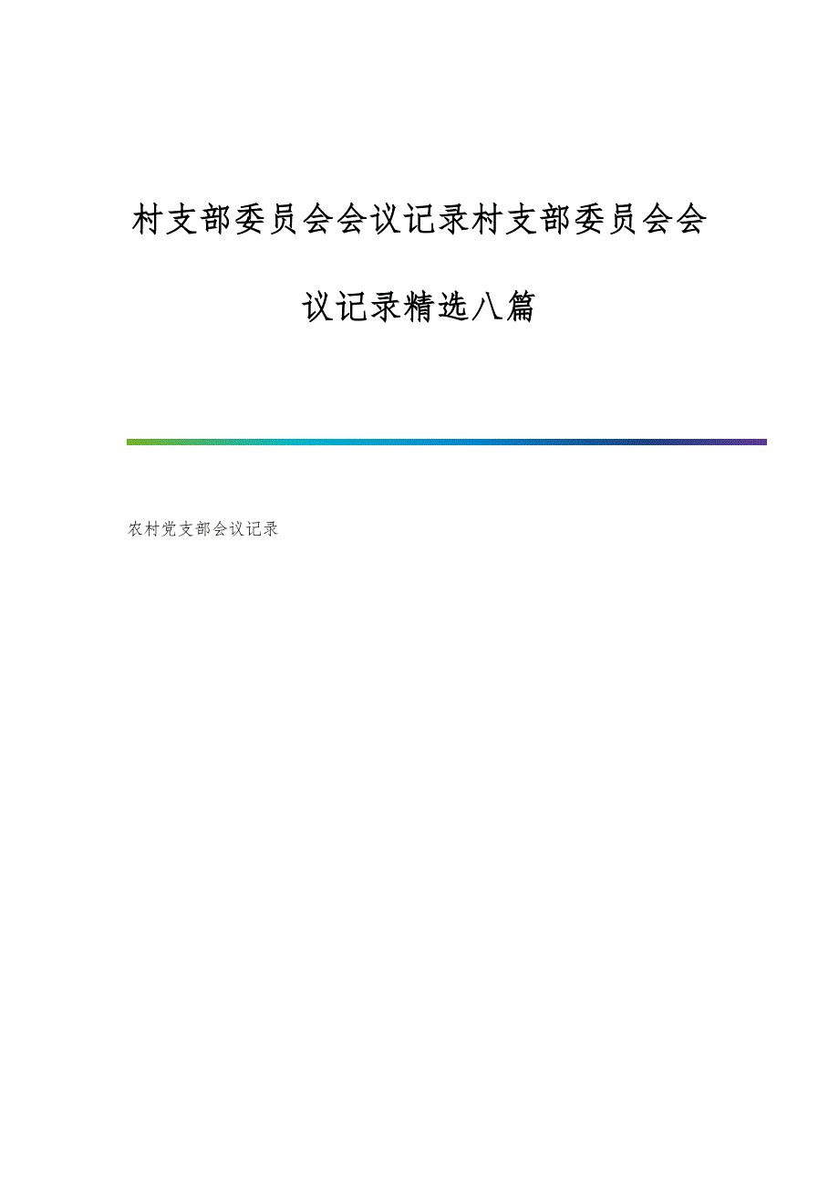 村支部委员会会议记录村支部委员会会议记录精选八篇_第1页