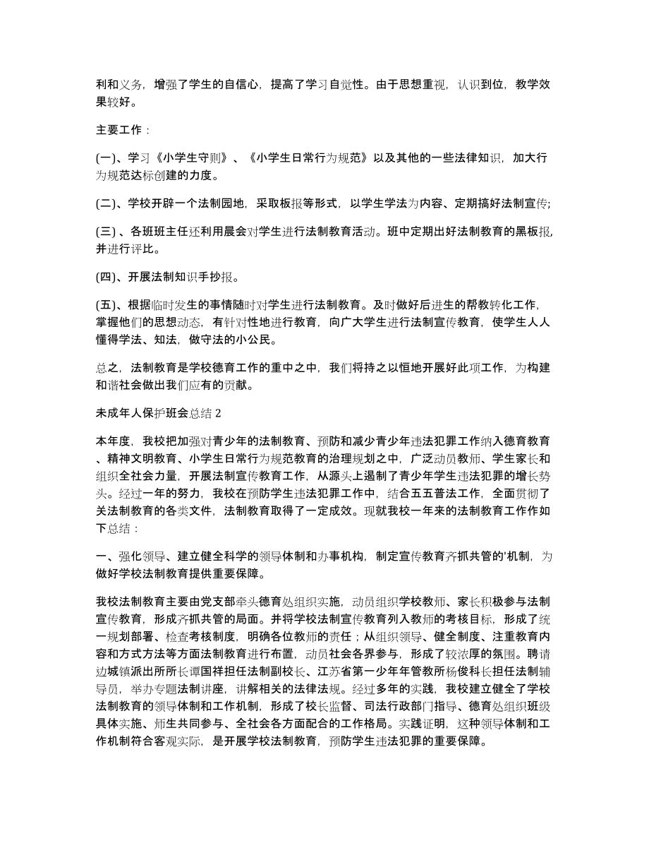 未成年人保护班会总结（精华6篇）（关于保护未成年活动工作总结）_第2页