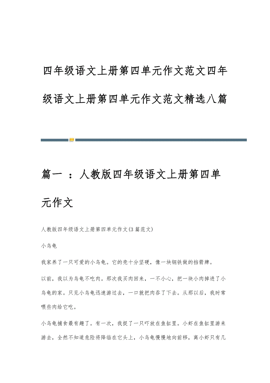 四年级语文上册第四单元作文范文四年级语文上册第四单元作文范文精选八篇_第1页