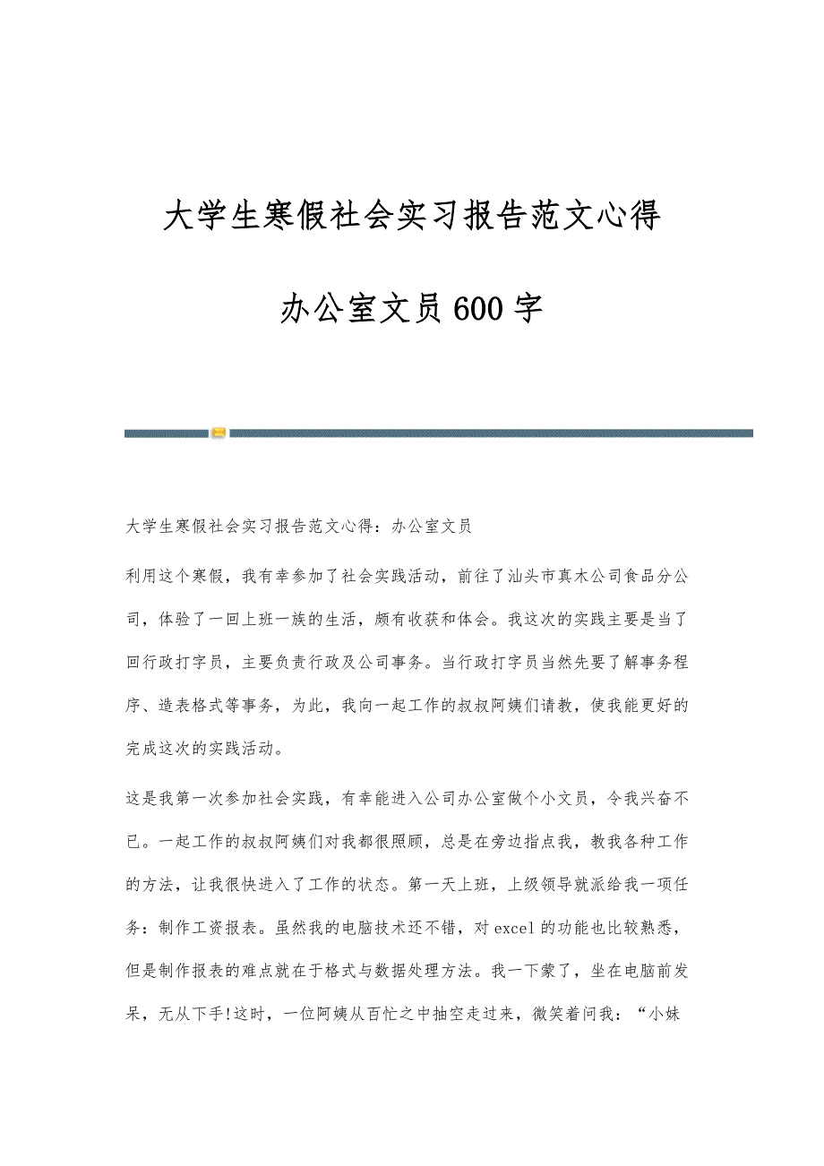 大学生寒假社会实习报告范文心得：办公室文员600字_第1页