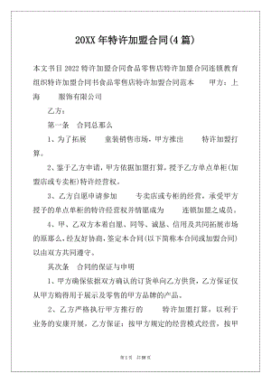 20XX年特许加盟合同(4篇)