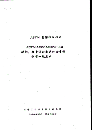 ASTM-A450-碳素钢-铁素体和奥氏体合金钢钢管的一般要求中文版