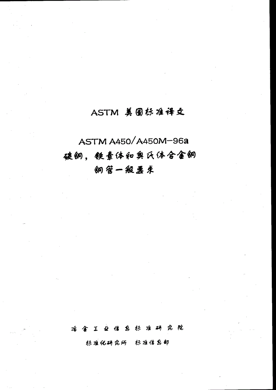 ASTM-A450-碳素钢-铁素体和奥氏体合金钢钢管的一般要求中文版_第1页