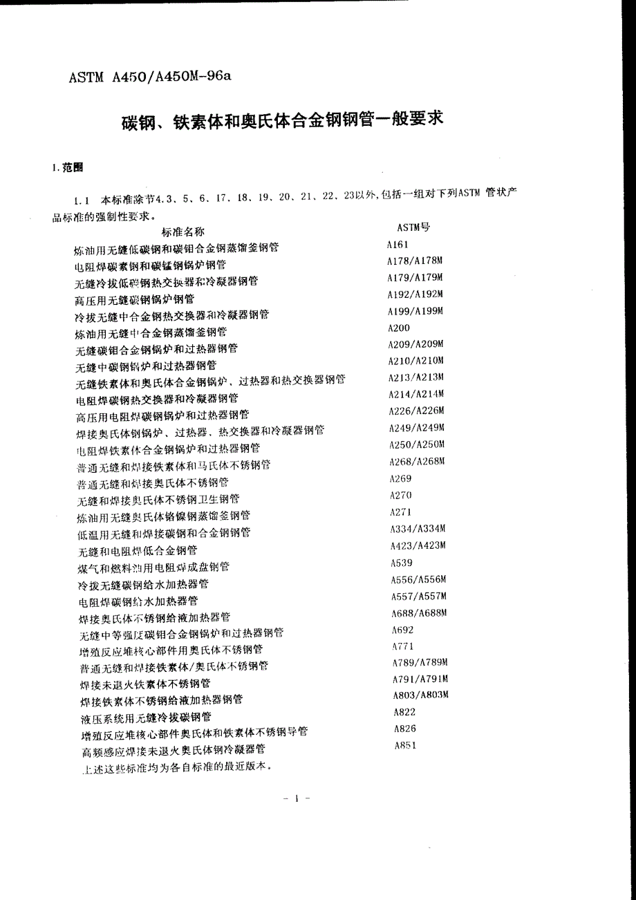 ASTM-A450-碳素钢-铁素体和奥氏体合金钢钢管的一般要求中文版_第2页