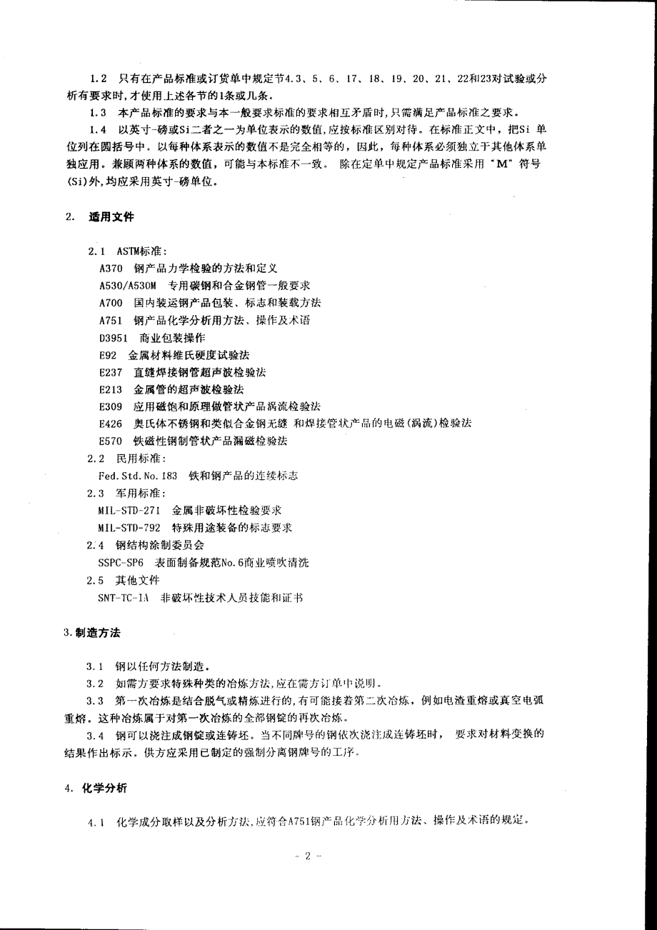 ASTM-A450-碳素钢-铁素体和奥氏体合金钢钢管的一般要求中文版_第3页