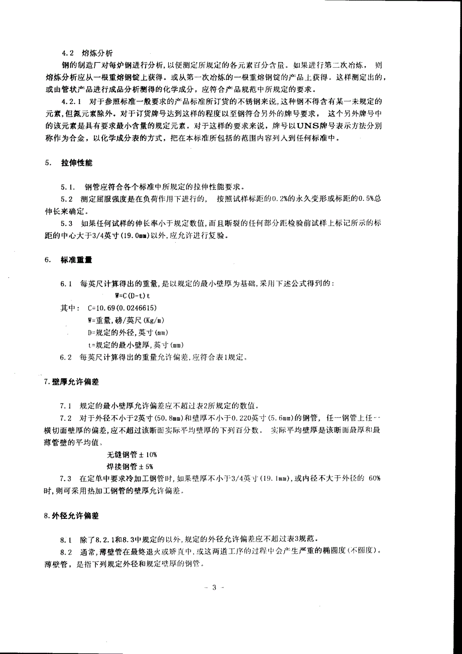 ASTM-A450-碳素钢-铁素体和奥氏体合金钢钢管的一般要求中文版_第4页