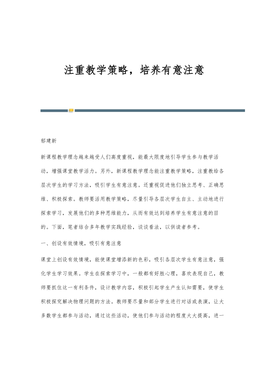 注重教学策略培养有意注意_第1页