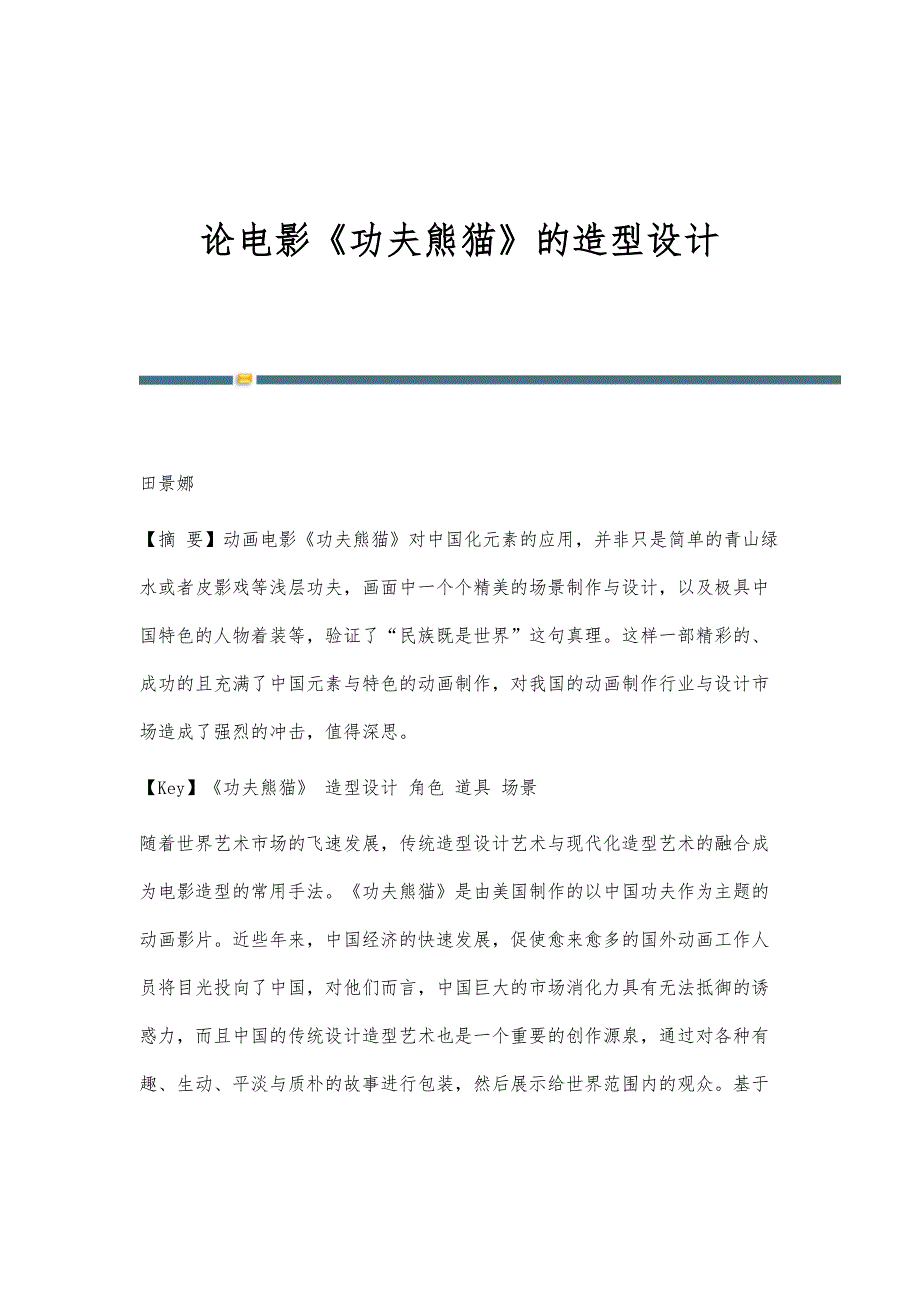 论电影《功夫熊猫》的造型设计_第1页