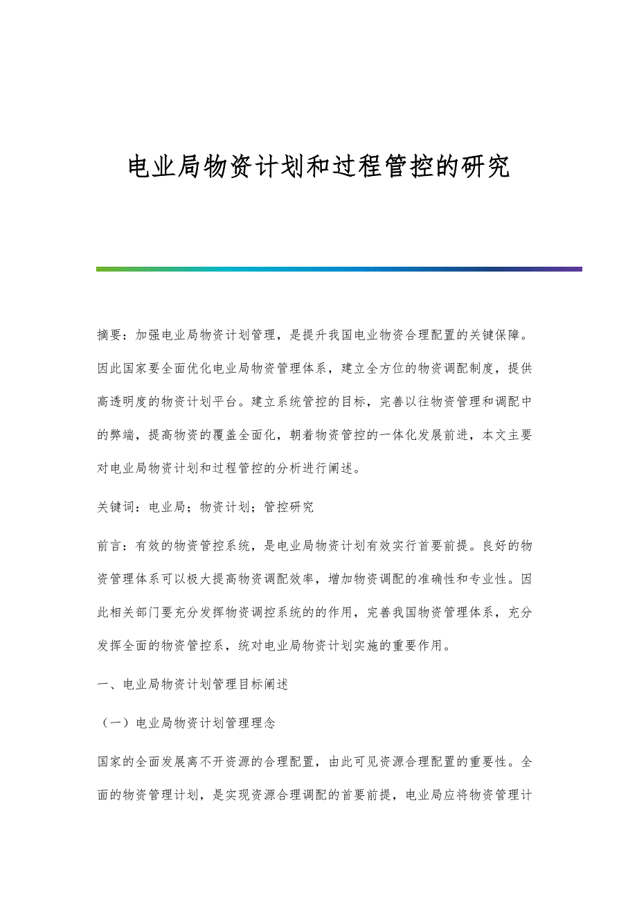 电业局物资计划和过程管控的研究_第1页