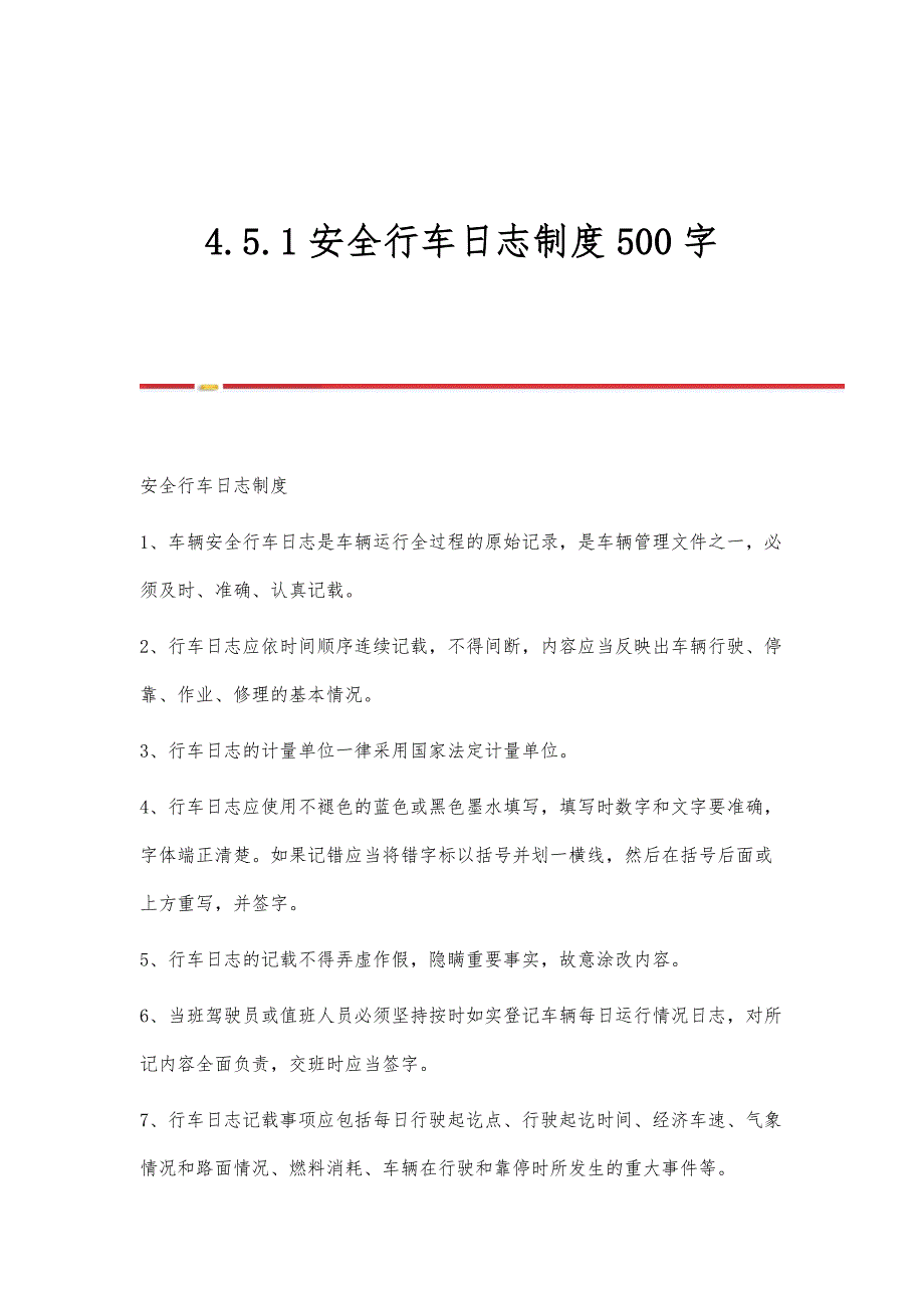 安全行车日志制度500字_第1页