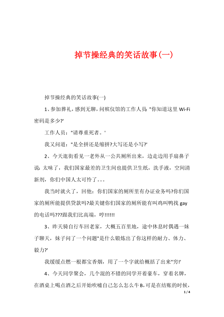 掉节操经典的笑话故事(一)_第1页