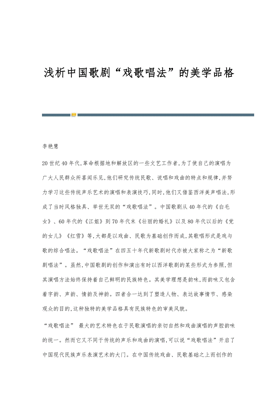 浅析中国歌剧戏歌唱法的美学品格_第1页