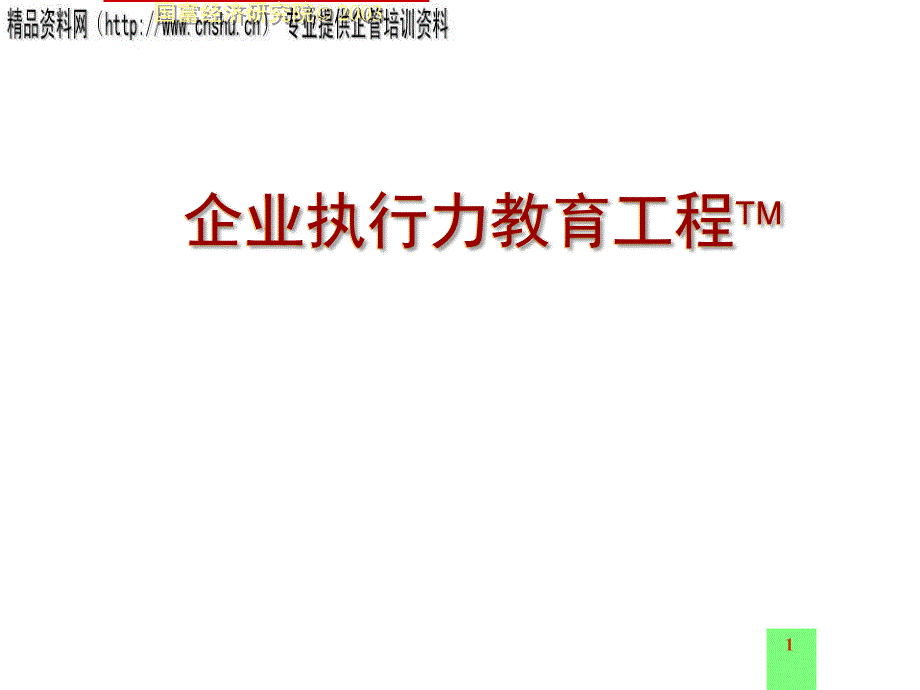 执行如何成为企业成长的关键要素(doc 32页)_第1页