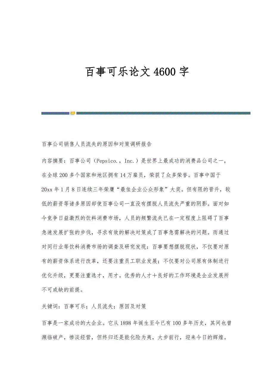 百事可乐论文4600字_第1页