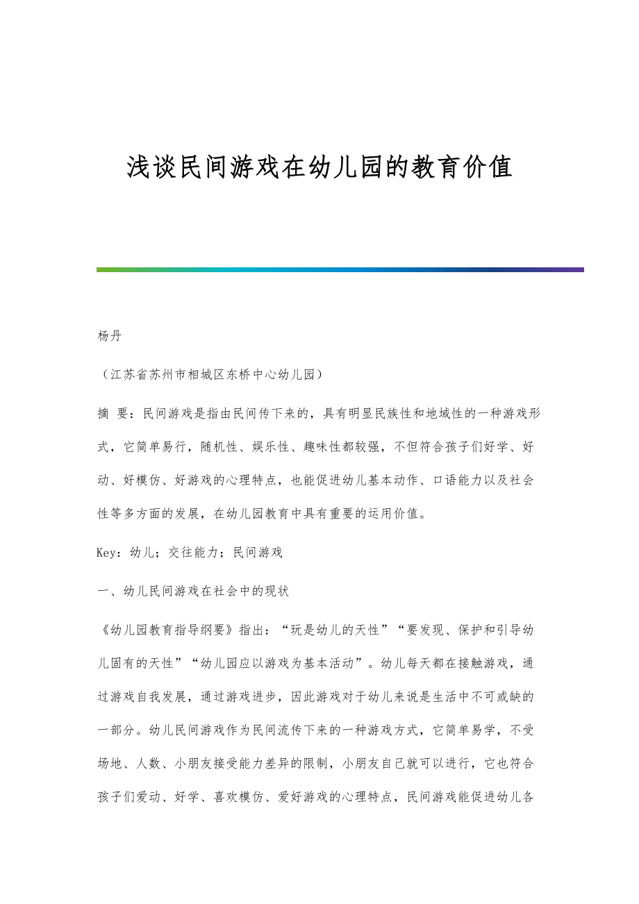 浅谈民间游戏在幼儿园的教育价值_第1页