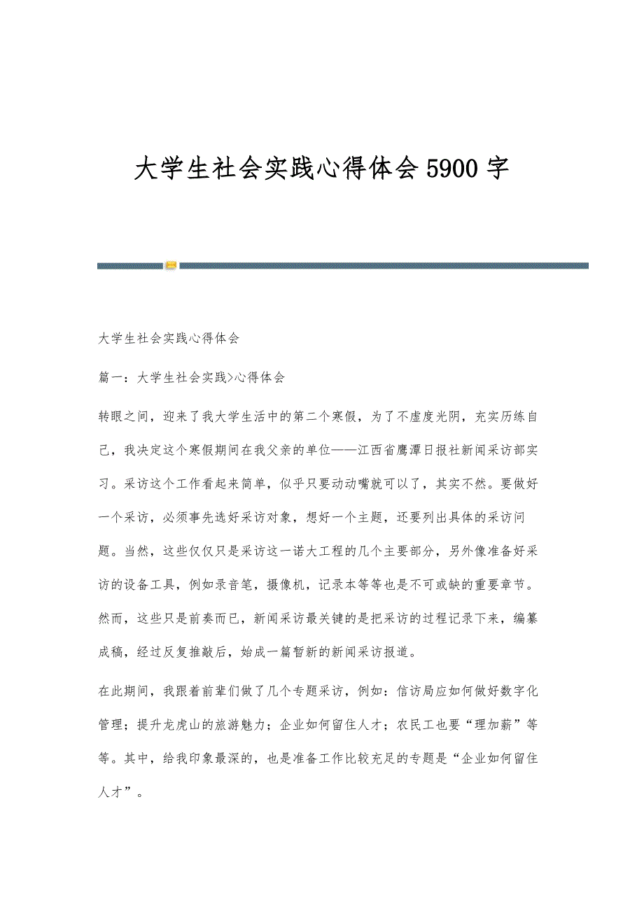 大学生社会实践心得体会5900字_第1页