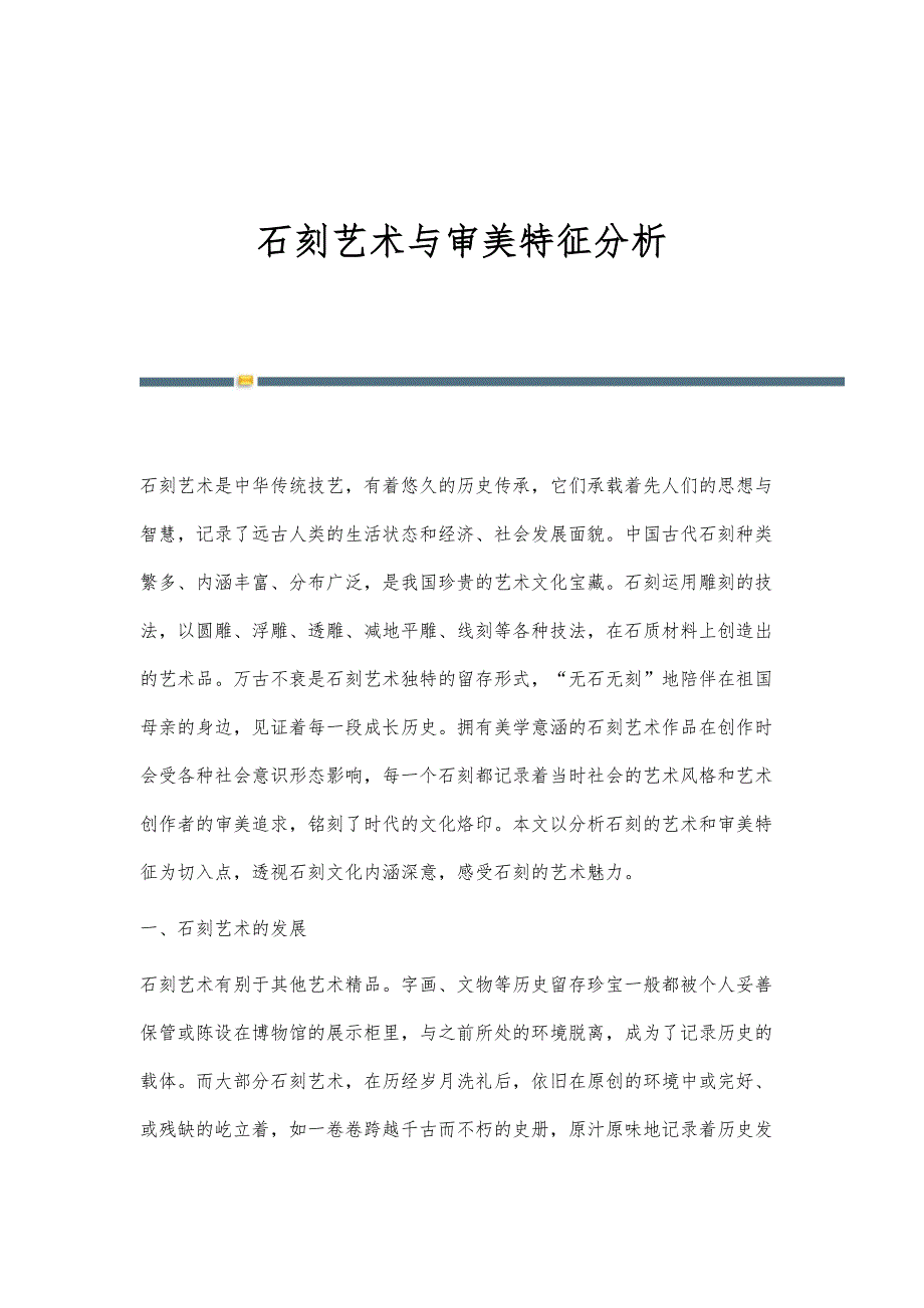 石刻艺术与审美特征分析_第1页