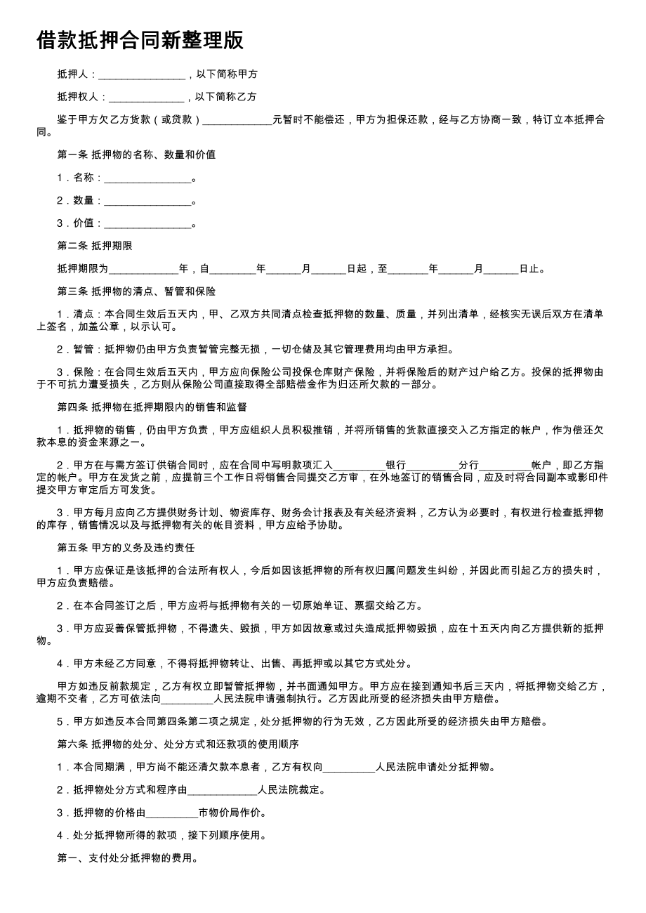 (新版)借款抵押合同新整理版_第1页