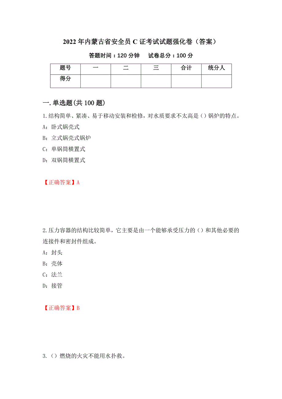 2022年内蒙古省安全员C证考试试题强化卷（答案）（62）_第1页