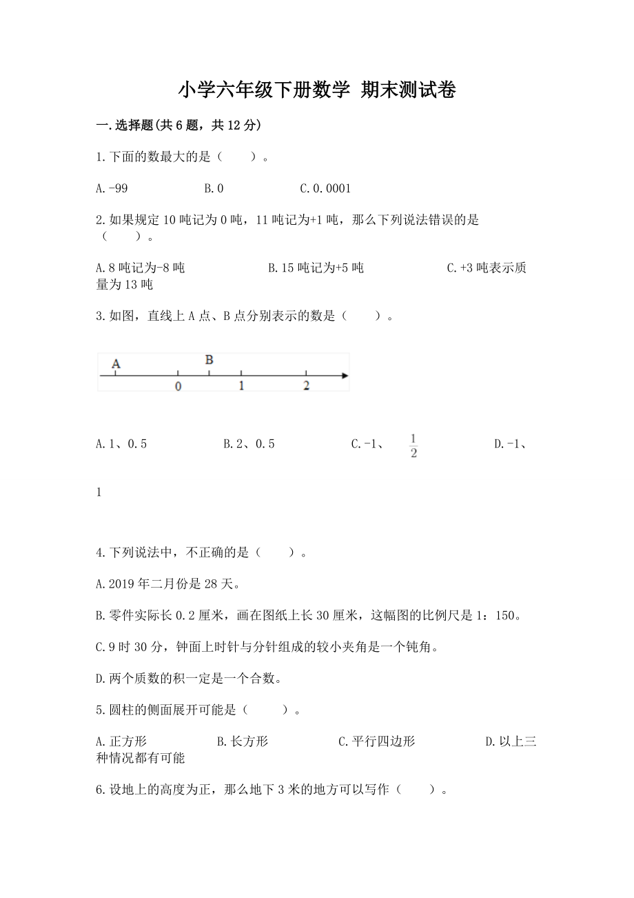 小学六年级下册（数学）期末测试卷精品【完整版】一套_第1页