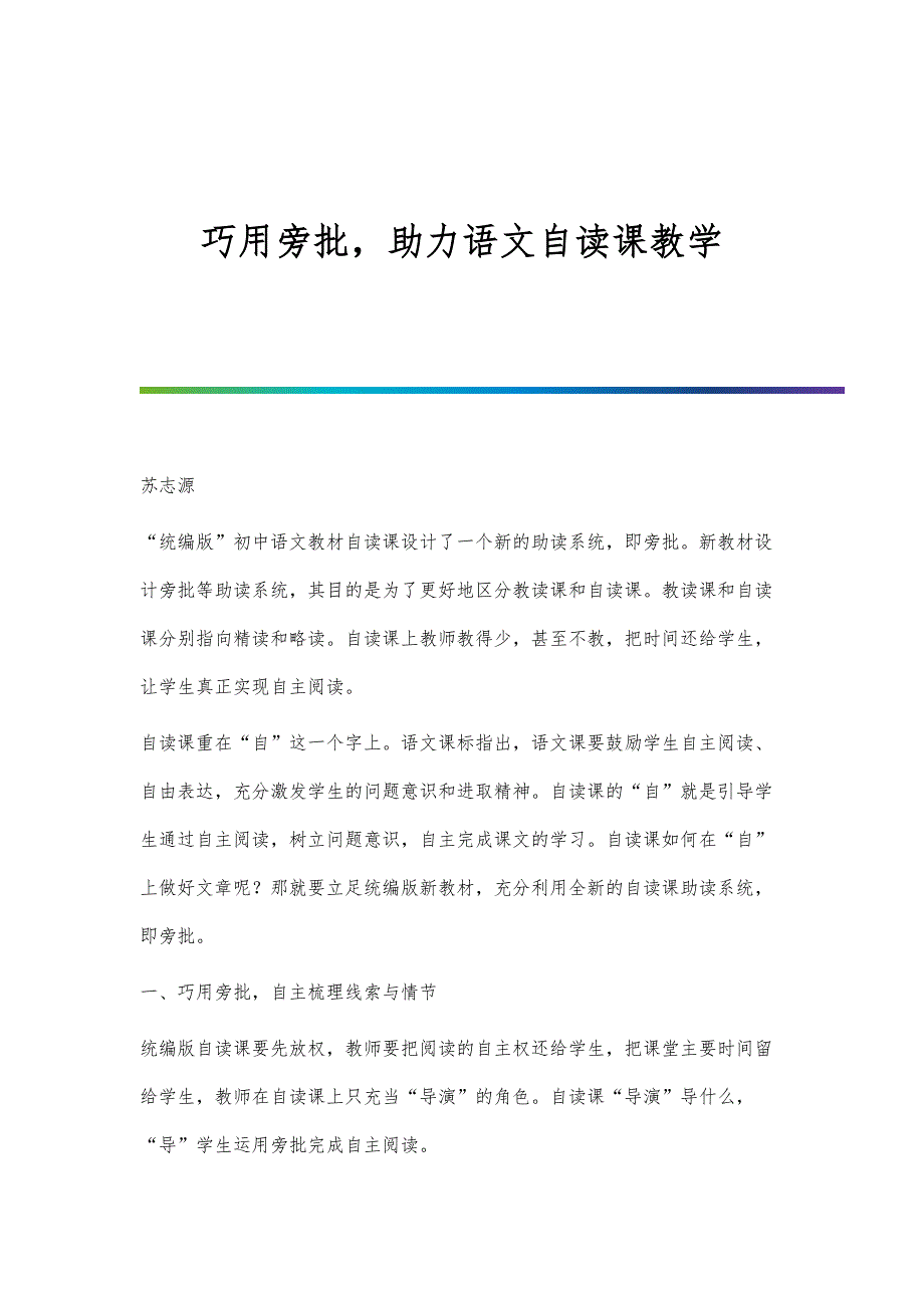 巧用旁批助力语文自读课教学_第1页