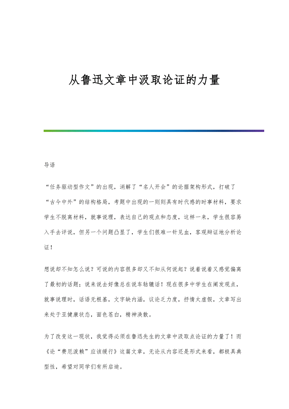 从鲁迅文章中汲取论证的力量_第1页