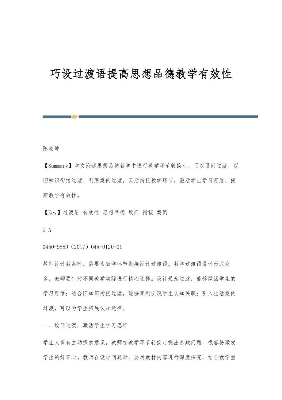 巧设过渡语提高思想品德教学有效性_第1页