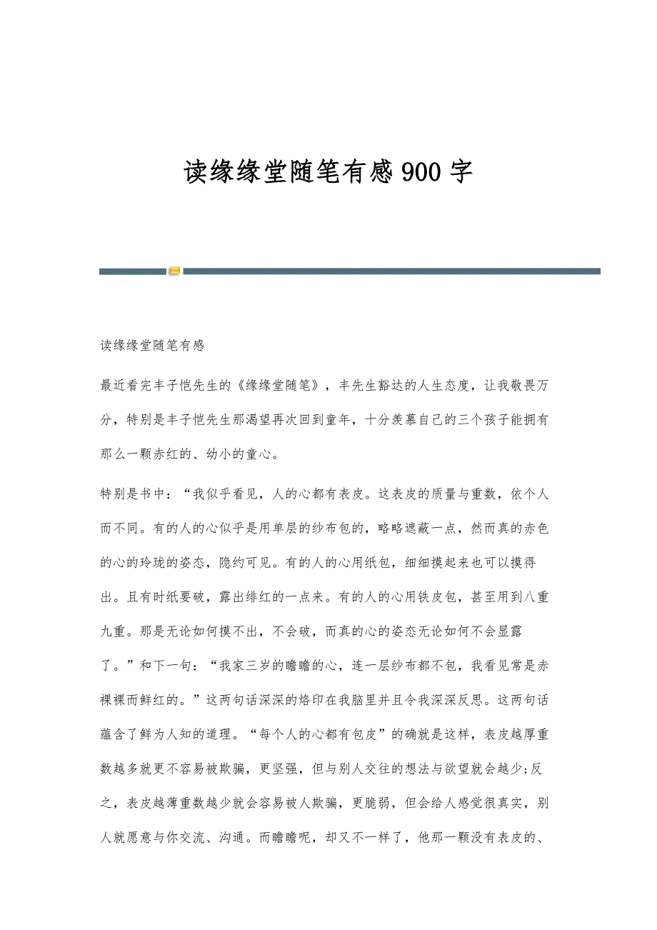 读缘缘堂随笔有感900字_第1页